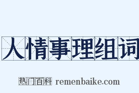 人情事理组词是什么意思的图片